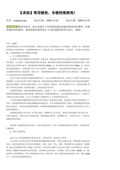常用极性、非极性吸附剂
