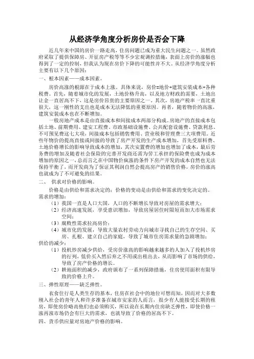 从经济学角度分析房价是否下降