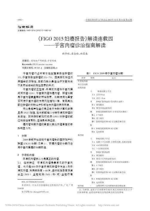 《FIGO 2015 妇癌报告》解读连载四 ——子宫肉瘤诊治指南解读