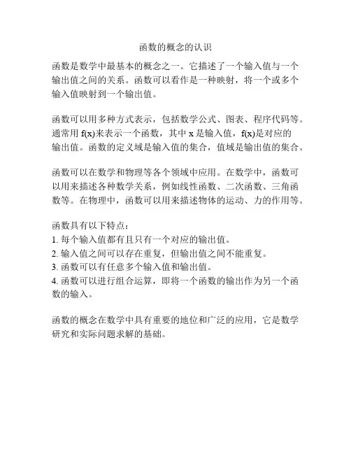 函数的概念的认识