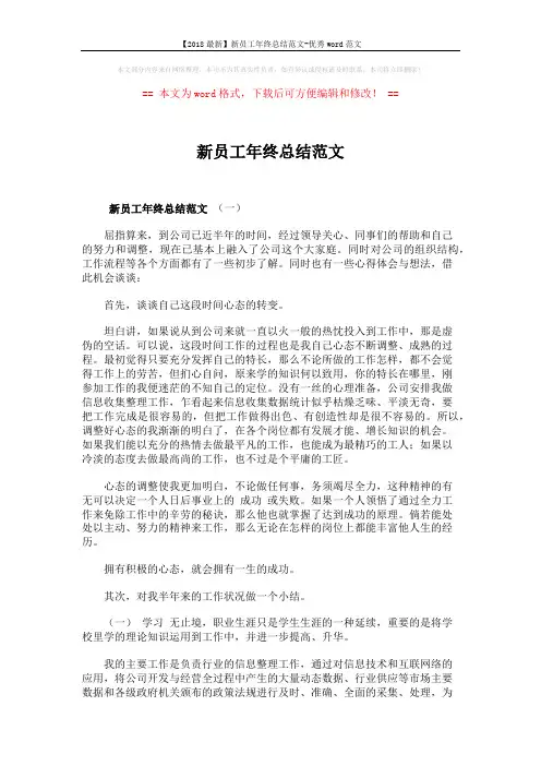 【2018最新】新员工年终总结范文-优秀word范文 (3页)