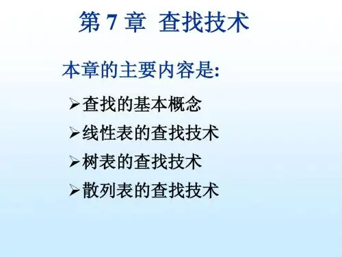 第7章_查找技术