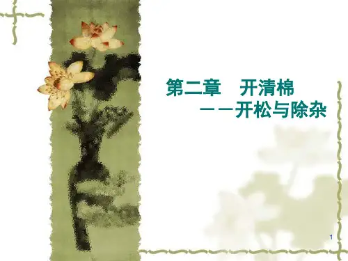 纺纱学-第二章  开清棉(4)