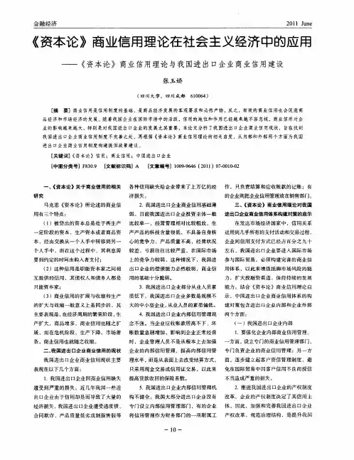 《资本论》商业信用理论在社会主义经济中的应用——《资本论》商业信用理论与我国进出口企业商业信用建