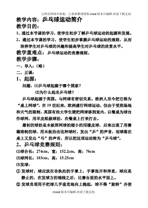 教学内容：乒乓球运动简介