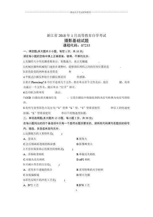 2020年1月浙江自考试卷及答案解析摄影基础试题及答案解析
