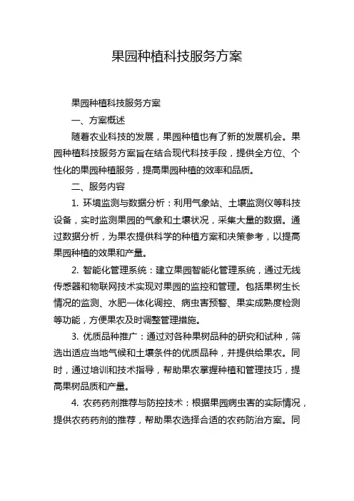 果园种植科技服务方案