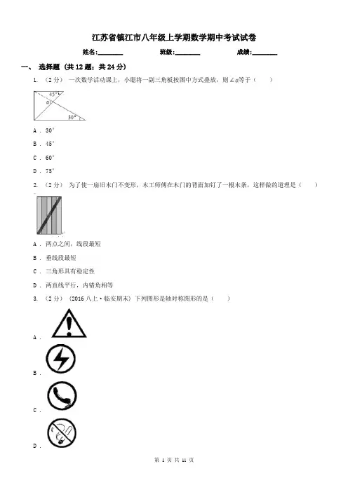 江苏省镇江市八年级上学期数学期中考试试卷