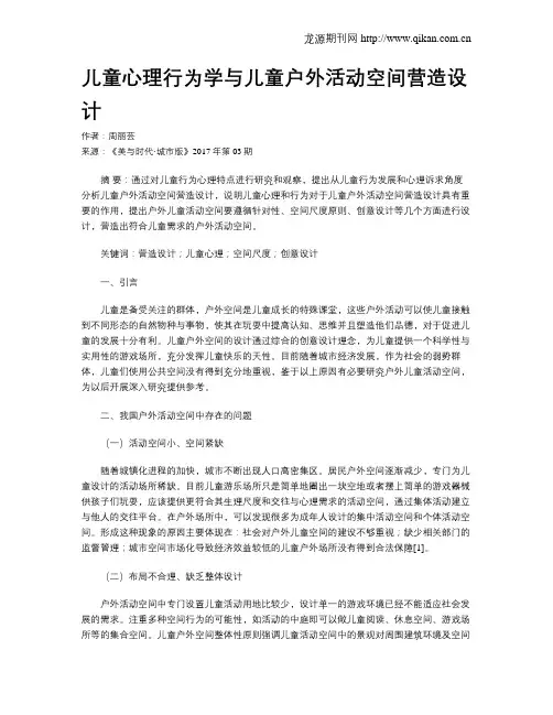 儿童心理行为学与儿童户外活动空间营造设计