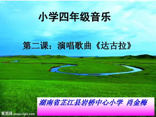 小学四年级音乐第二课:达古拉