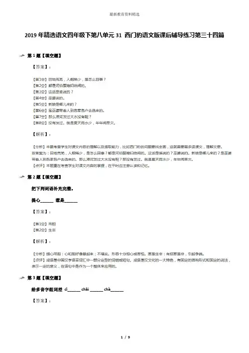 2019年精选语文四年级下第八单元31 西门豹语文版课后辅导练习第三十四篇