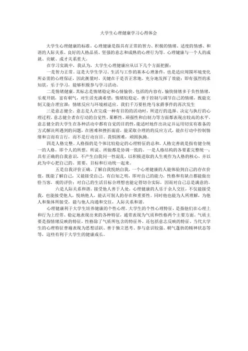 大学生心理健康学习心得体会