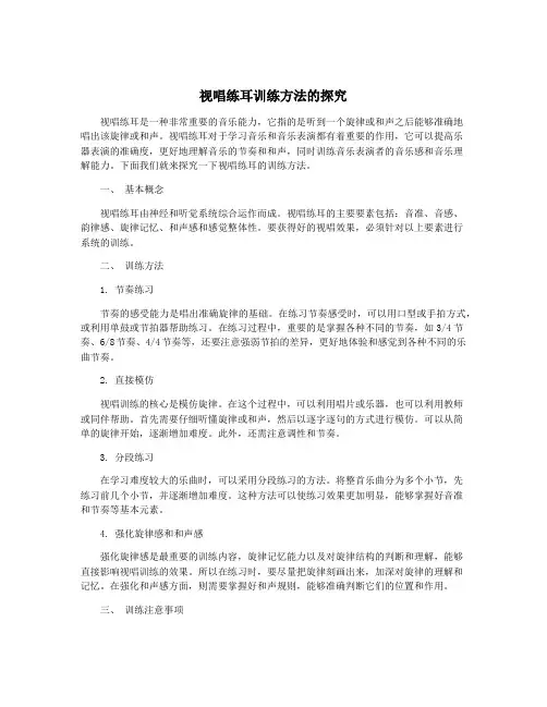 视唱练耳训练方法的探究