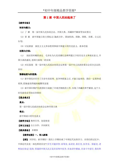人教版八年级下册历史1 中国人民站起来了教案 (17)