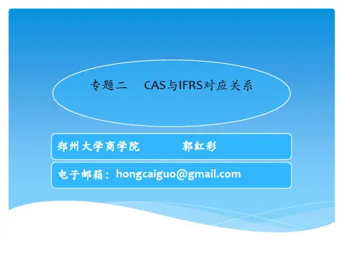 专题二 CAS与IFRS的比较