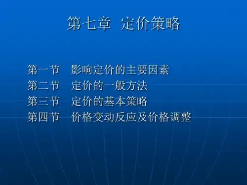 市场营销理论与实训第七章 定价策略