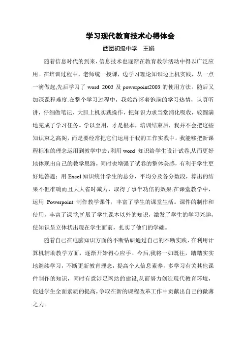学习现代教育技术心得体会 2