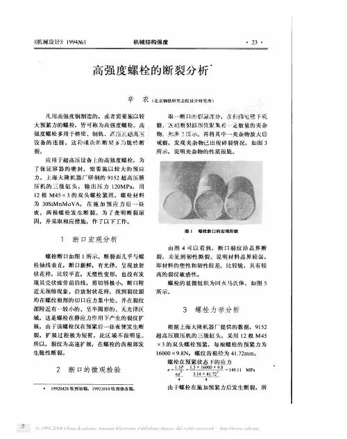 高强度螺栓的断裂分析