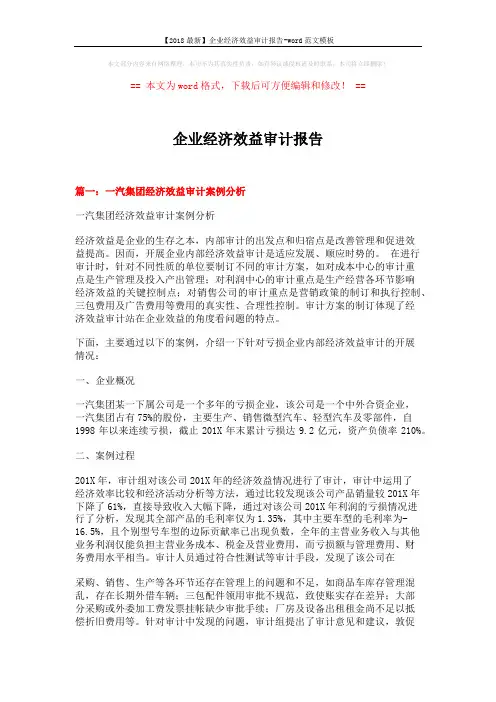 【2018最新】企业经济效益审计报告-word范文模板 (12页)