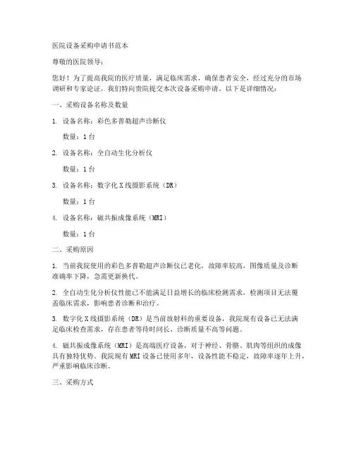 医院设备采购申请书范本