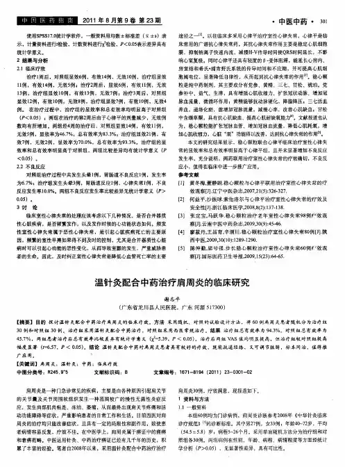 温针灸配合中药治疗肩周炎的临床研究