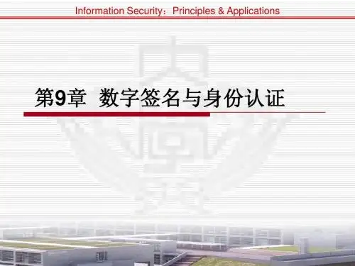 第9章 数字签名与身份认证