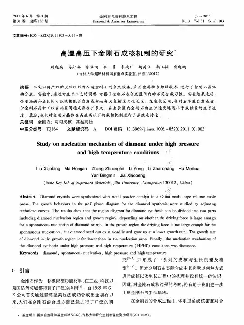 高温高压下金刚石成核机制的研究