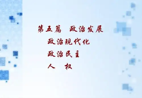 第十四章 政治现代化