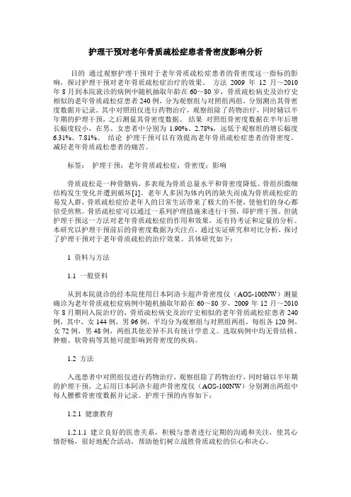 护理干预对老年骨质疏松症患者骨密度影响分析