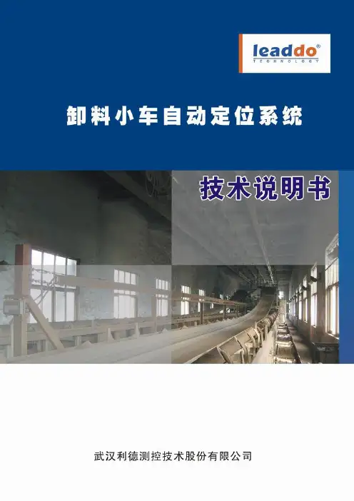 卸料小车自动定位系统