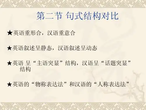 第二章 汉英语言句式结构对比研究