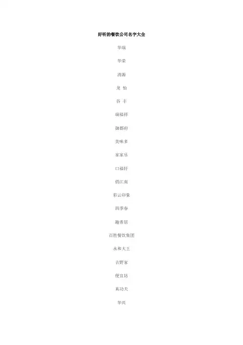 好听的餐饮公司名字大全