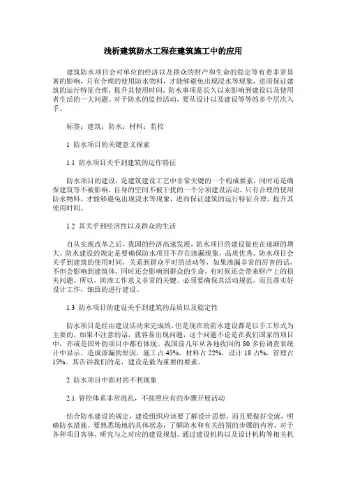 浅析建筑防水工程在建筑施工中的应用