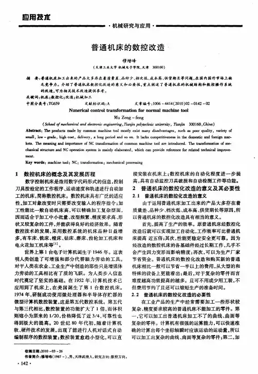 普通机床的数控改造