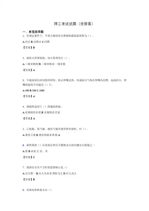 焊工模拟考试试题(含答案)fs