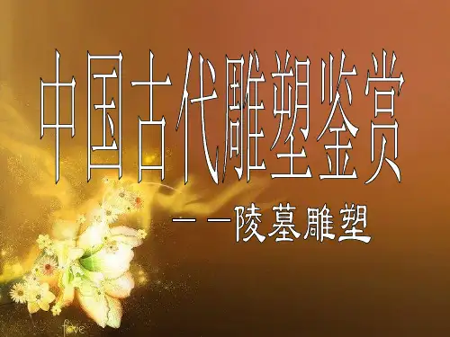 中国古代陵墓雕塑