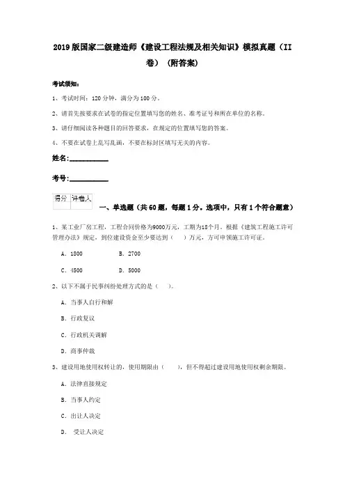 2019版国家二级建造师《建设工程法规及相关知识》模拟真题(II卷) (附答案)