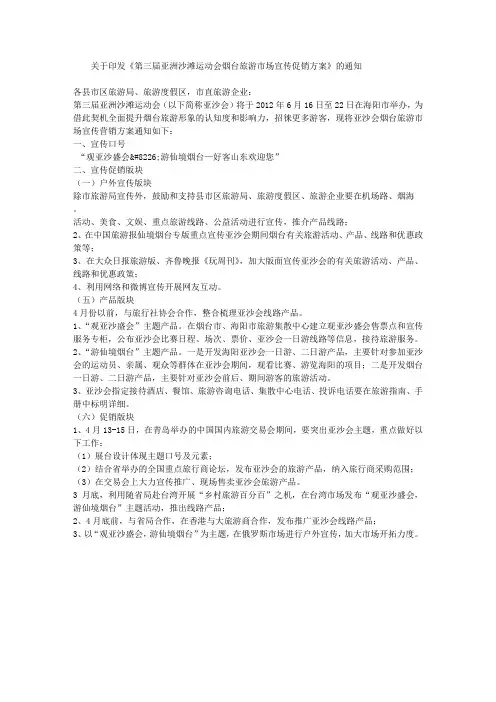 第三届亚洲沙滩运动会烟台旅游市场宣传促销方案