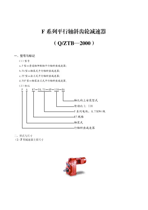 F平行轴斜齿轮减速机样本