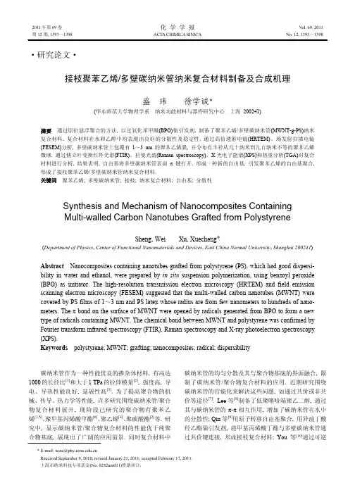 接枝聚苯乙烯多壁碳纳米管纳米复合材料制备及合成机理
