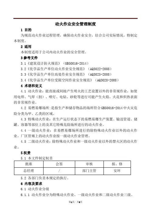 动火作业安全管理制度