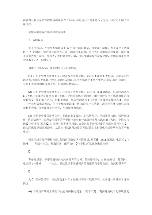 一起漏电保护器故障现象的原因分析