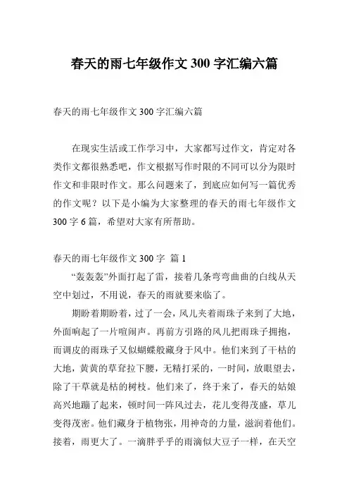 春天的雨七年级作文300字汇编六篇