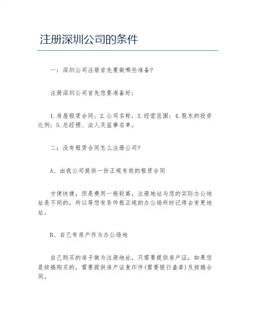 公司注册注册深圳公司的条件