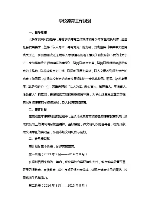 学校德育三年发展规划