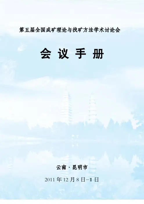 第五届全国成矿理论和找矿方法会议手册 网挂版本