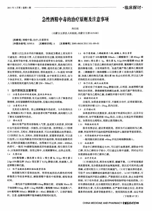 急性酒精中毒的治疗原则及注意事项