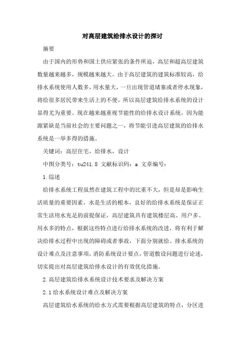 对高层建筑给排水设计的探讨