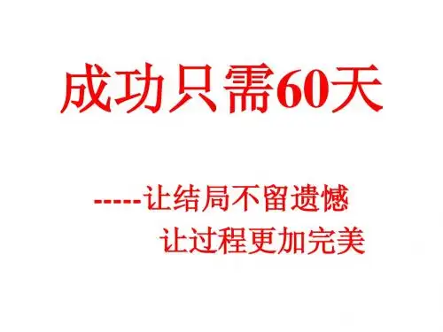 成功只需六十天主题班会