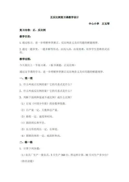 正反比例应用题复习课教学设计